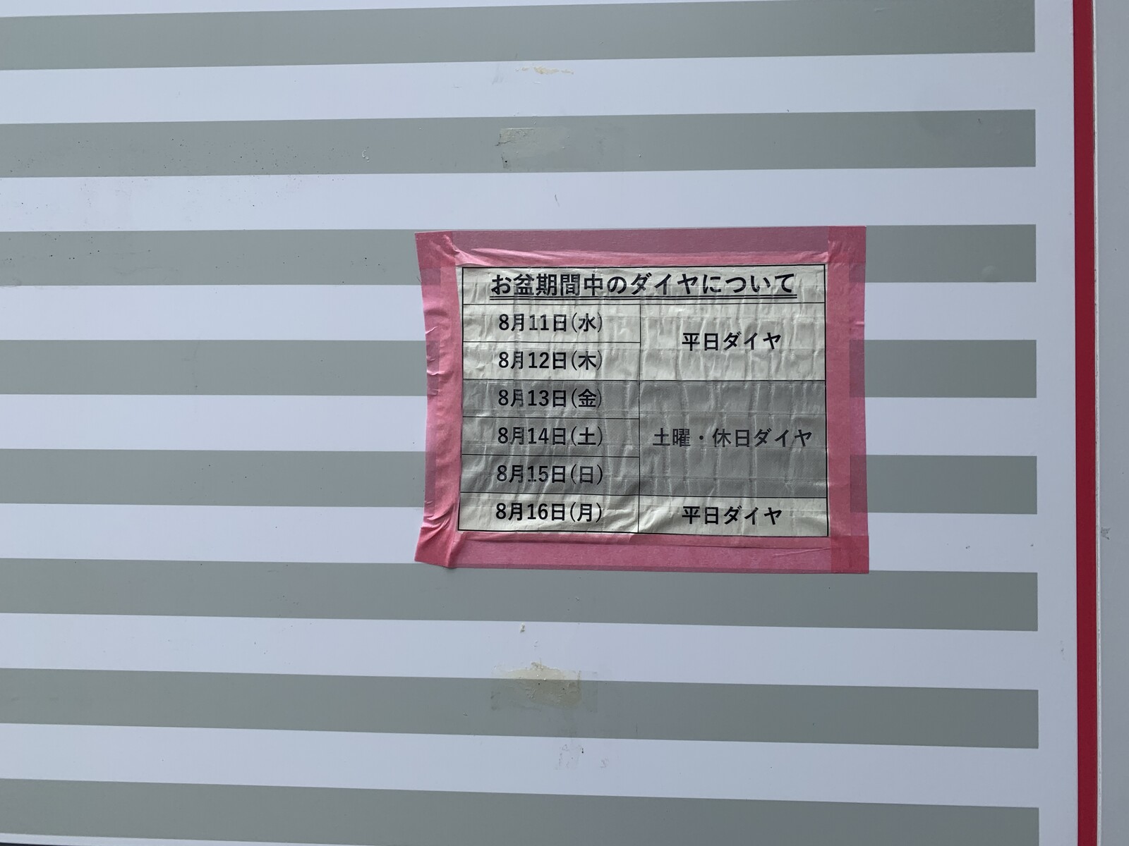 13日（金）から京阪電車は『お盆ダイヤ』になります。ご注意