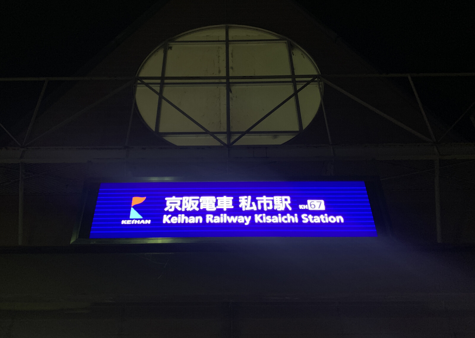 【京阪電鉄】千林駅 駅名板 京阪電鉄】千林駅 駅名板