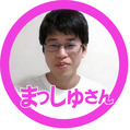 0_まっしゅさん