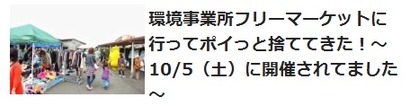 環境事業所フリーマーケット