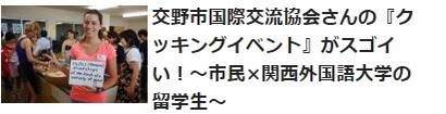 国際交流協会さん