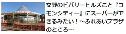 スーパーができると知りテンションがあがった時の記事