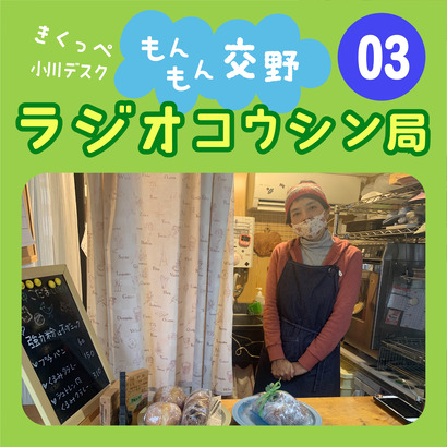 ラジオ03モイッカ