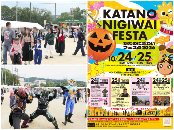 今年も賑わい間違いなし！交野市秋のビッグイベント「かたのにぎわいフェスタ」が開催！【10月24日（土）、10月25日（日）】