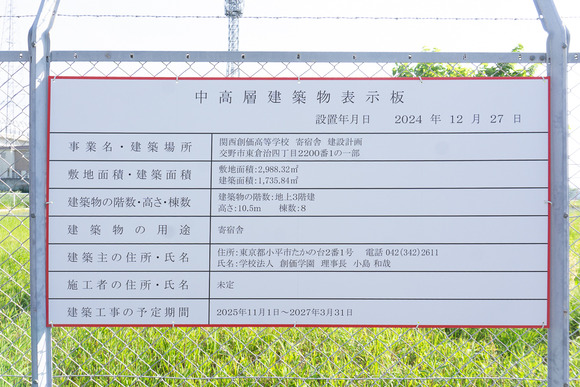 関西創価学園 寄宿舎 20250501-1