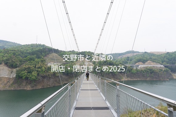 交野市と近隣の開店・閉店まとめ2025