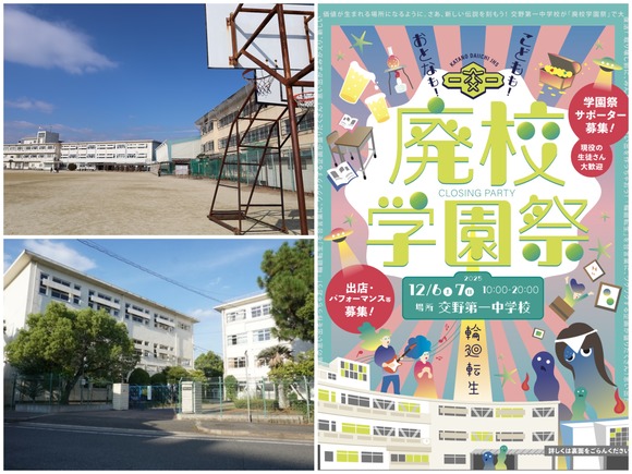 これが最後の一般開放！旧交野一中校舎で「廃校学園祭」が開催されるみたい！12月6日、7日