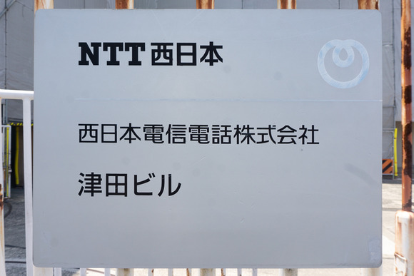 NTT西日本 津田ビル 202406077