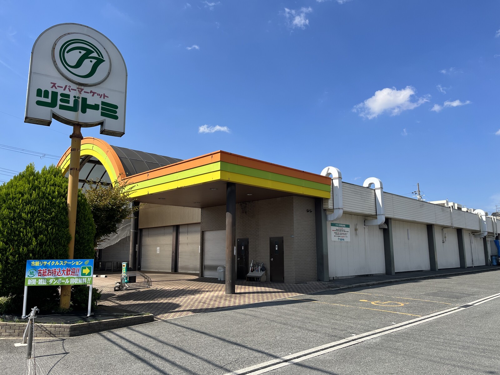 突然閉店したツジトミのことがネットでもいろいろ話題になってる 交野タイムズ