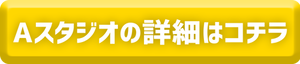 Aスタジオ