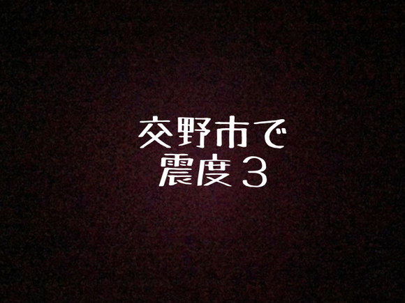 交野市震度３、奈良県震源の地震（5月2日 18時28分頃）
