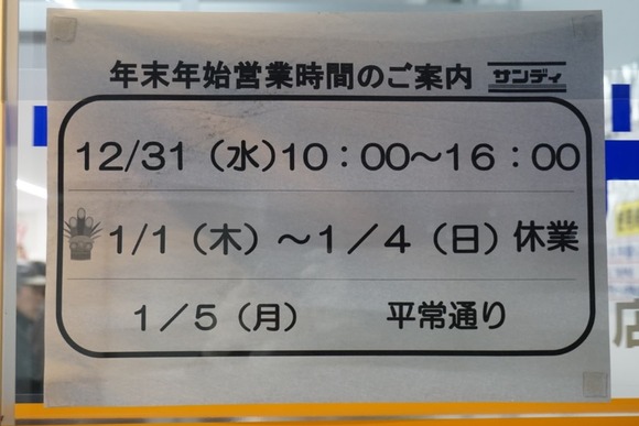 サンディ 年末年始の営業日