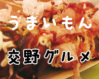 グルメ