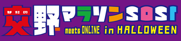 交野マラソンオンラインホームページロゴ5