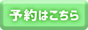 予約はこちら