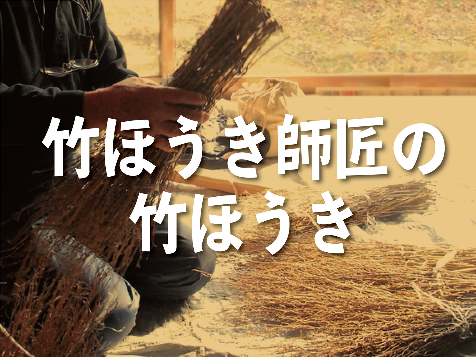 竹ほうき師匠の竹ほうきでお掃除 長く使えるっていいな おすすめお買い物シリーズ 交野タイムズ