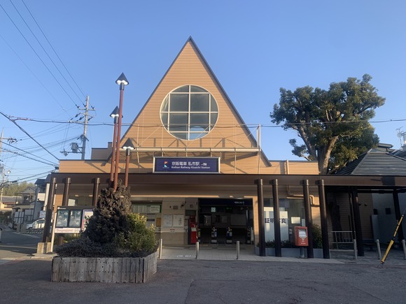 私市駅