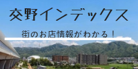 交野インデックス