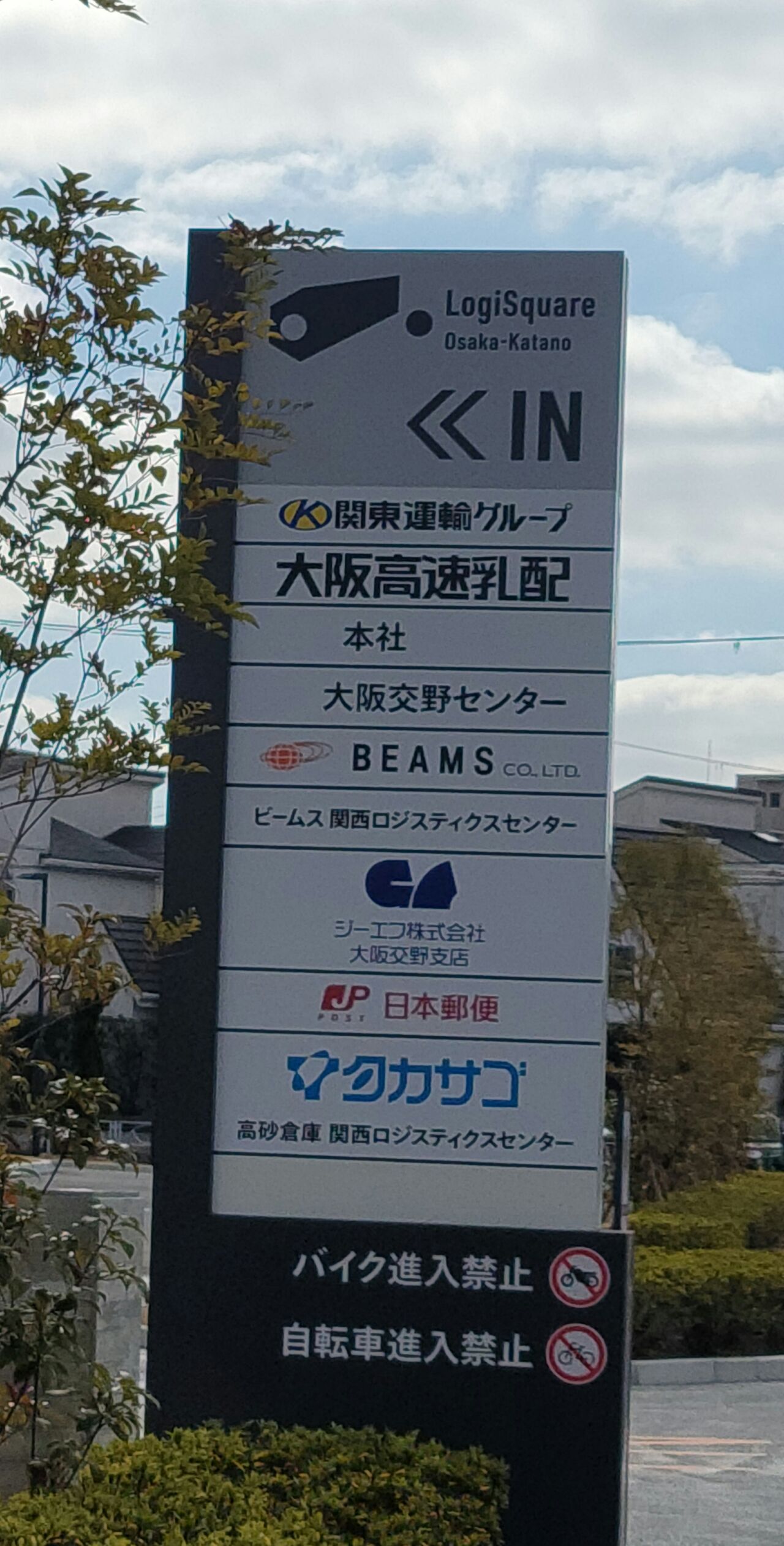 ロジスクエア大阪交野にGF株式会社 大阪交野支店、日本郵便、高砂倉庫 関西ロジスティクスセンターが新たに入居している : 第二京阪学研都市線紹介