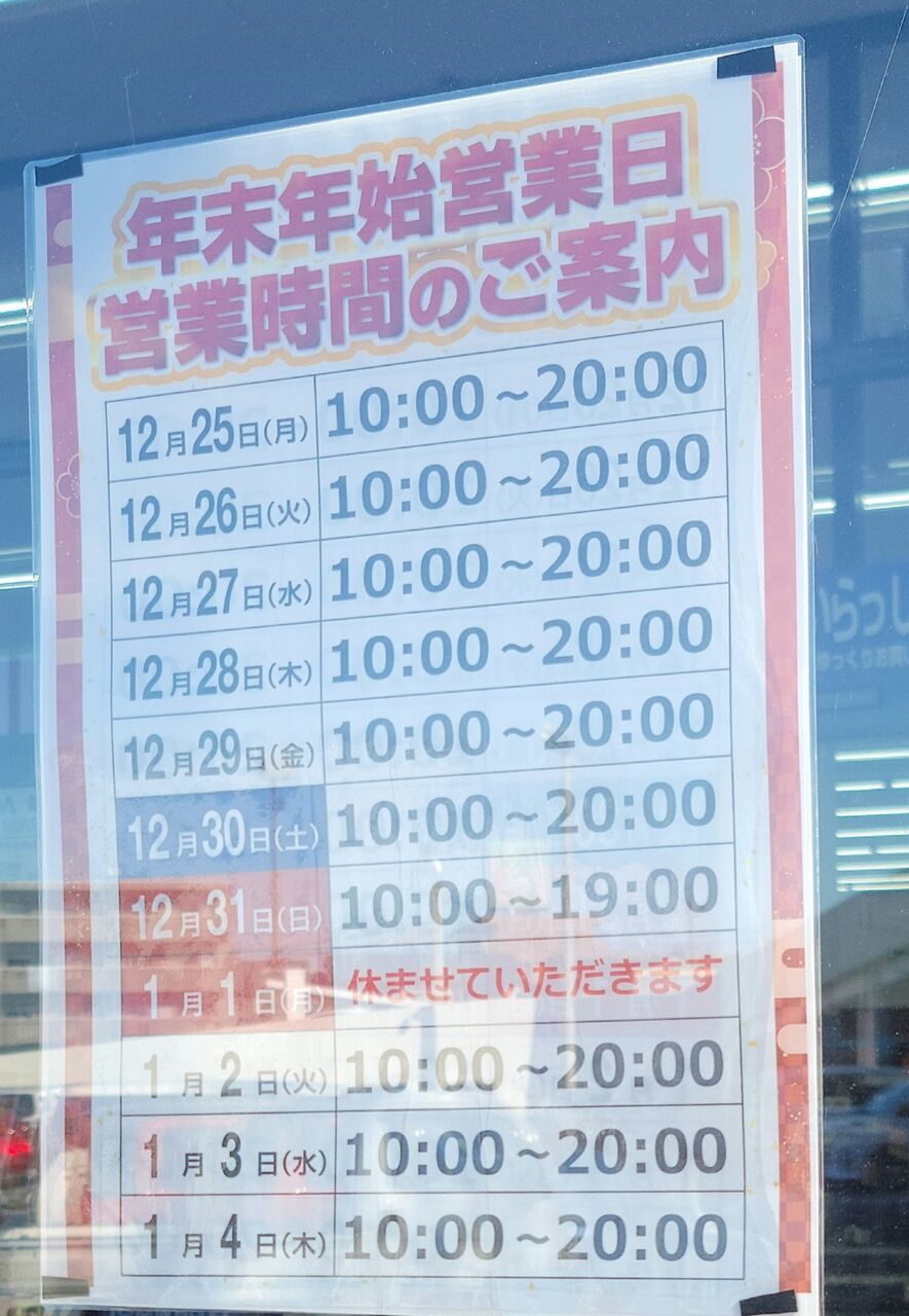 ヤマダ電機テックランド姶良店の、年末年始営業時間 : 第二京阪学研都市線紹介