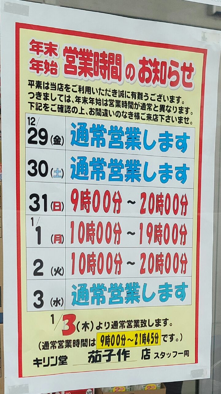 キリン堂茄子作店の年末年始営業時間(2023年12月30日～2024年1月2日) : 第二京阪学研都市線紹介