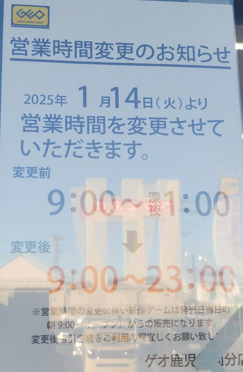 鹿児島県霧島市にある、ゲオ鹿児島国分店の営業時間が変更になる。 : 第二京阪学研都市線紹介