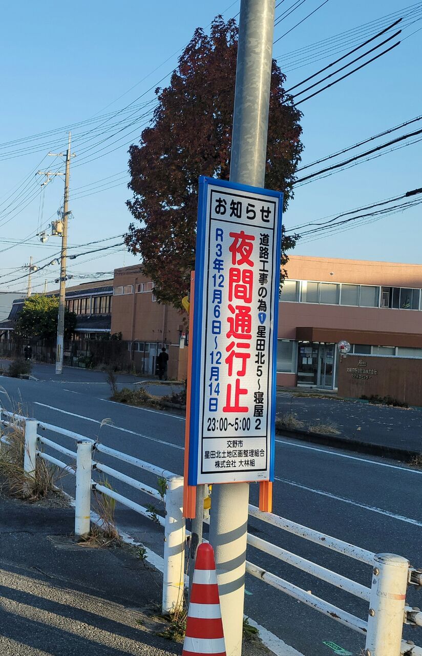 国道1号バイパスで21年12月6日 21年12月14日に夜間通行止めが実施される その他の日時も掲載 第二京阪学研都市線紹介