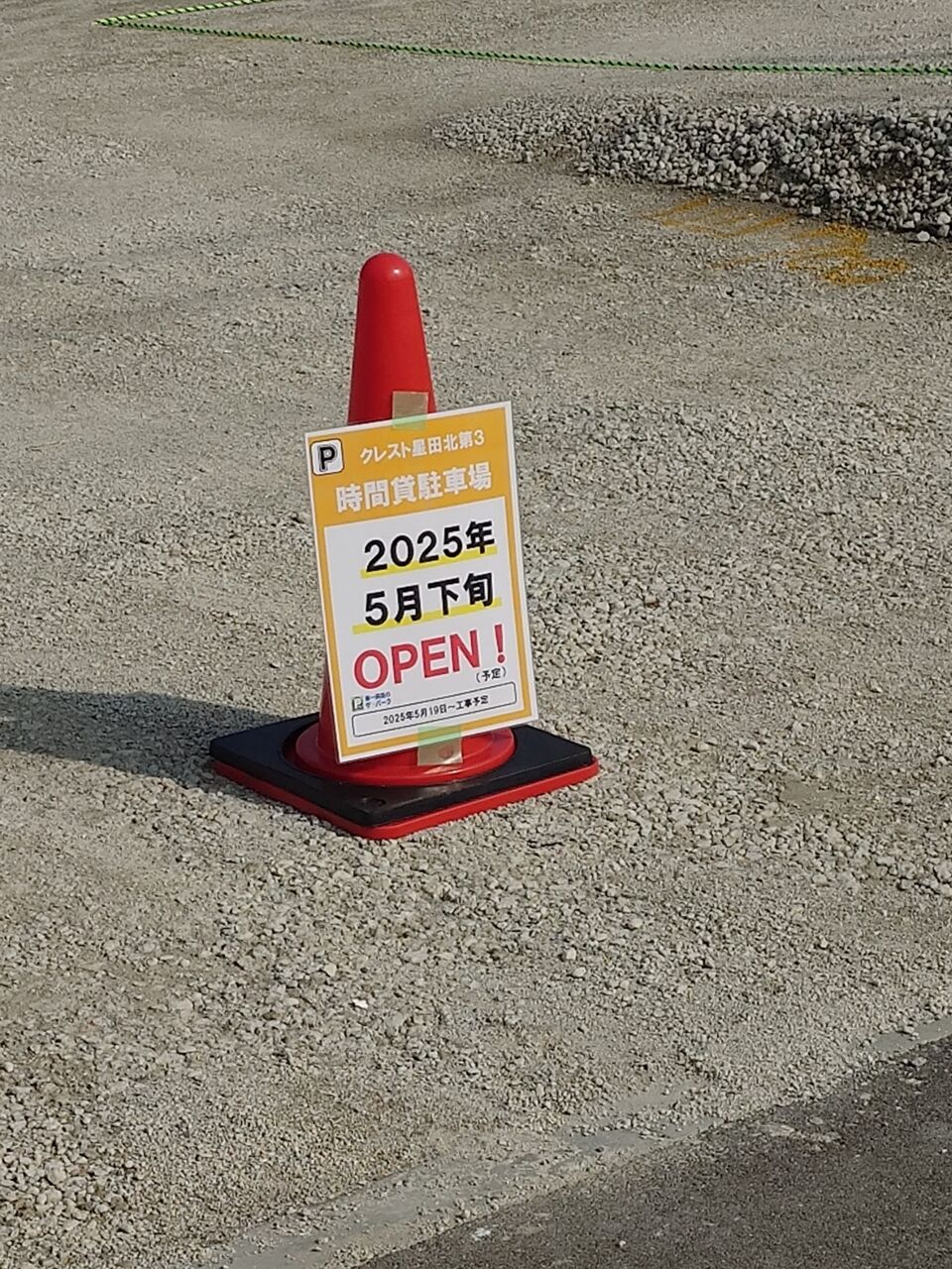 交野市星田北に、第一興商のコインパーキング「ザ・パーク」がオープンしている : 第二京阪学研都市線紹介