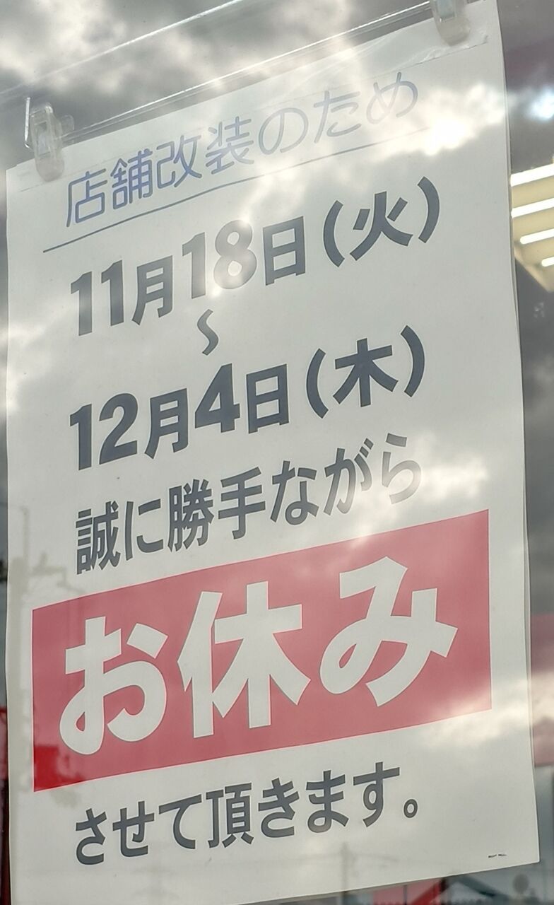 寝屋川市打上中町にあるフレンドマート東寝屋川店が改修のため休業する。2025年12月5日9時リフレッシュオープン : 第二京阪学研都市線紹介