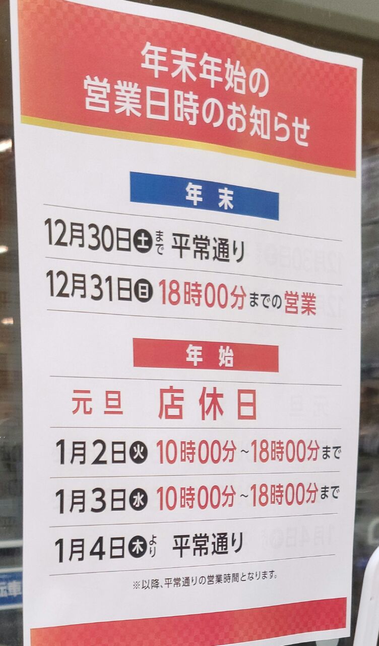 ナフコツーワンスタイル寝屋川店の年末年始営業時間(2023年～2024年) : 第二京阪学研都市線紹介