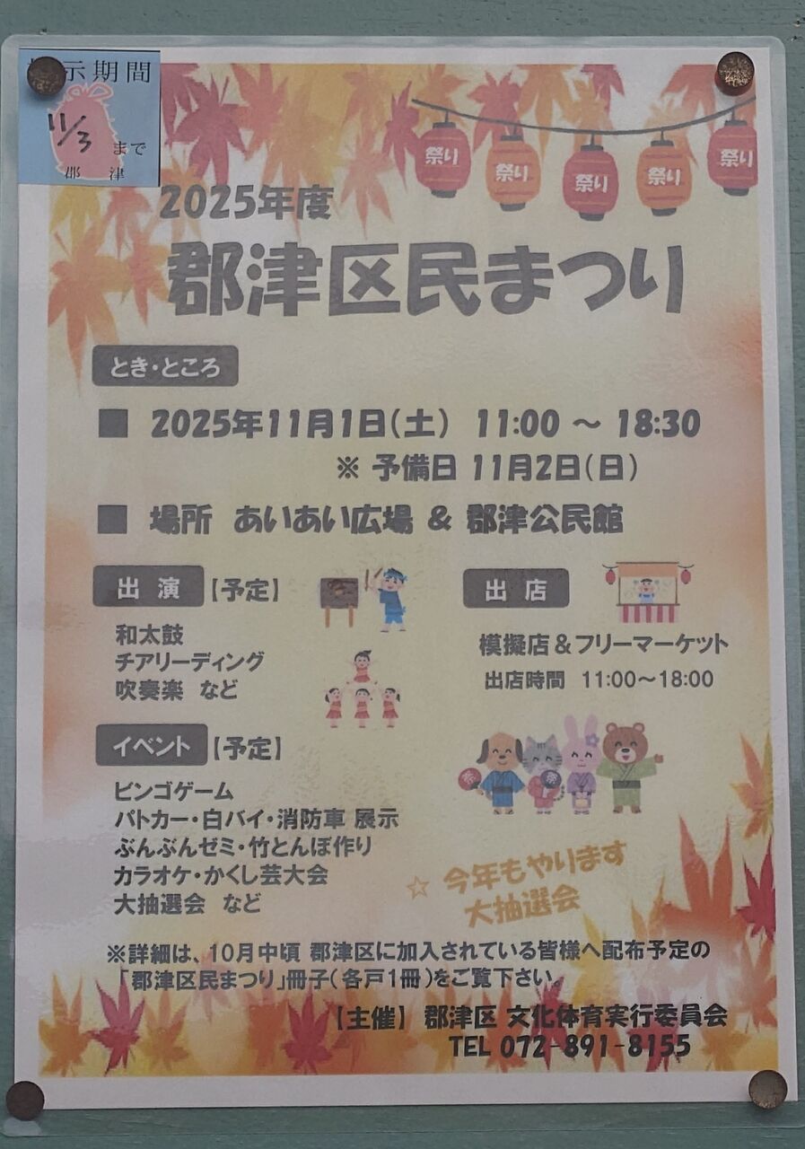 交野市郡津にて、郡津区民まつりが、開催される : 第二京阪学研都市線紹介