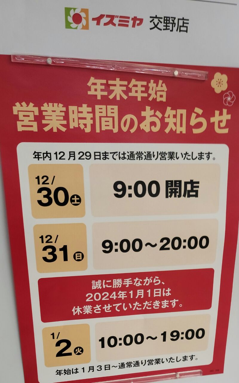 イズミヤの年末年始営業時間(2023年～2024年)(枚方市、寝屋川市、交野市、門真市、大東市、八幡市) : 第二京阪学研都市線紹介