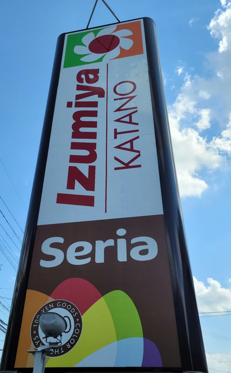 イズミヤ交野1~3階の衣料品売場や住居関連売場が閉場する。1階、2階は、2022年2月閉場予定、3階は、2021年10月27日最終営業日。 :  第二京阪学研都市線紹介