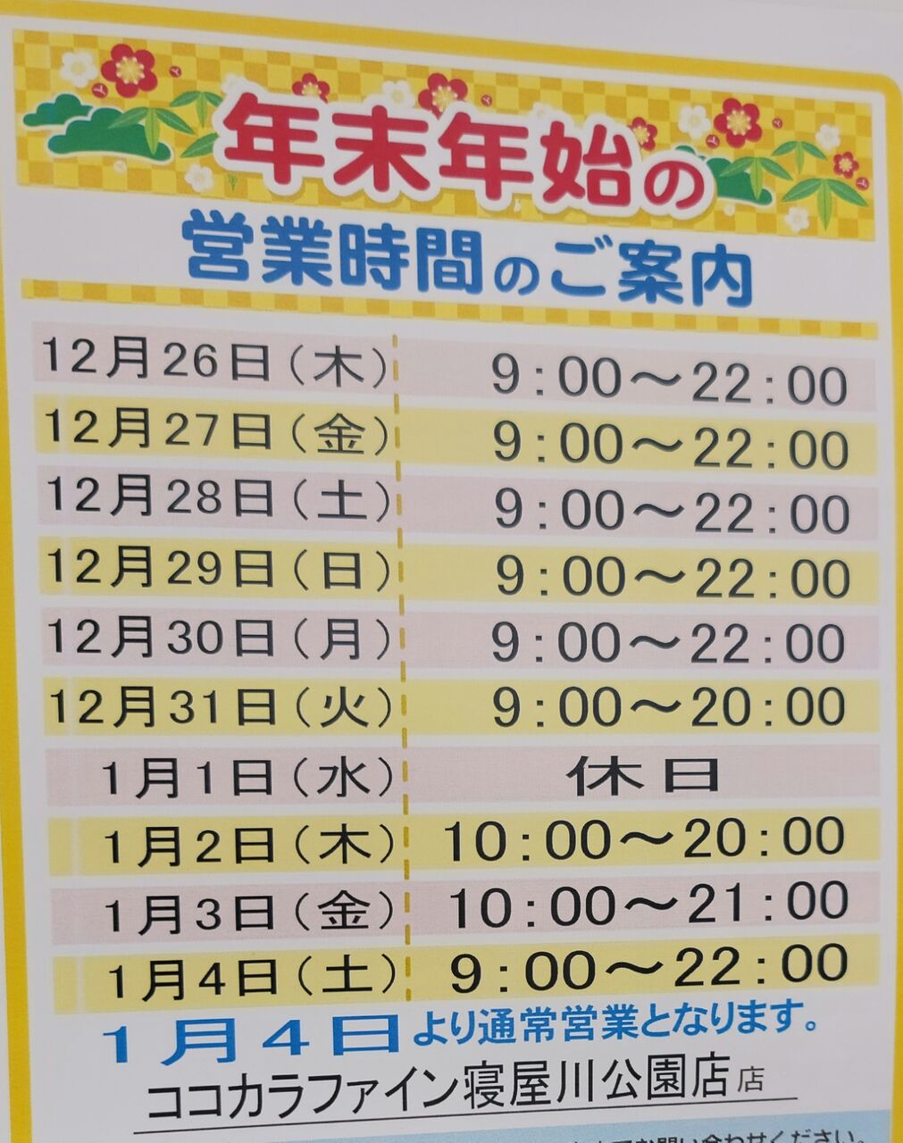 ココカラファイン寝屋川公園駅前店の年末年始営業時間 : 第二京阪学研都市線紹介