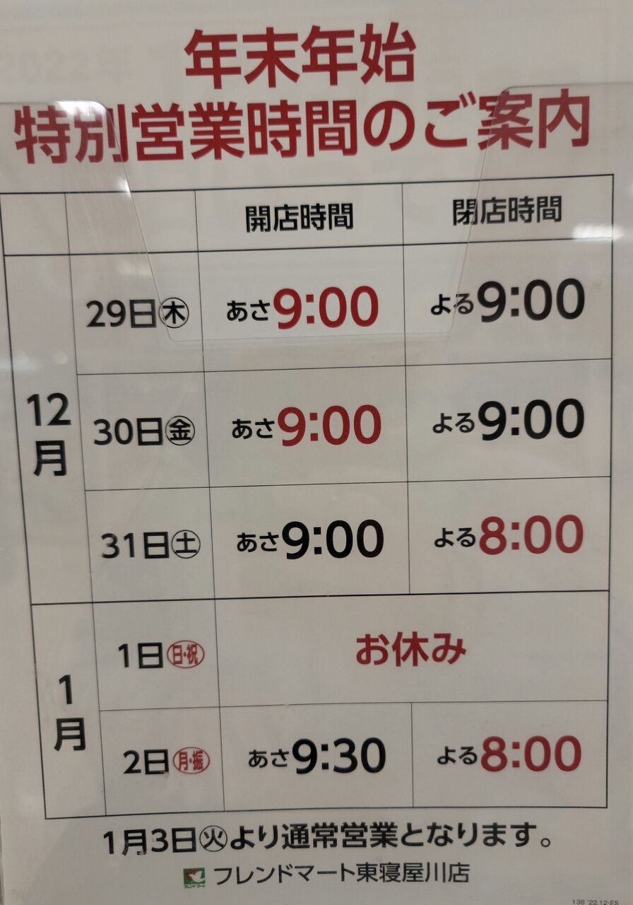 フレンドマート東寝屋川店の年末年始の営業時間(2022年12月29日～2023年1月2日) : 第二京阪学研都市線紹介