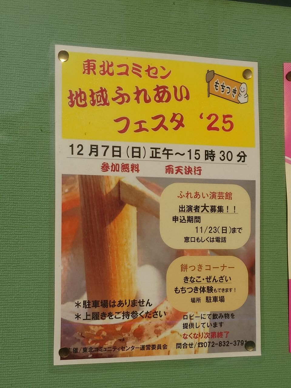 2025年12月7日に、東北コミセン地域ふれあいフェスタが、開催される : 第二京阪学研都市線紹介