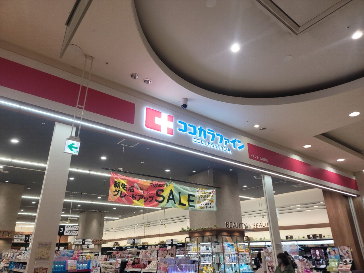 イオンモール橿原の1階にココカラファインがリニューアルオープンした。 : 第二京阪学研都市線紹介