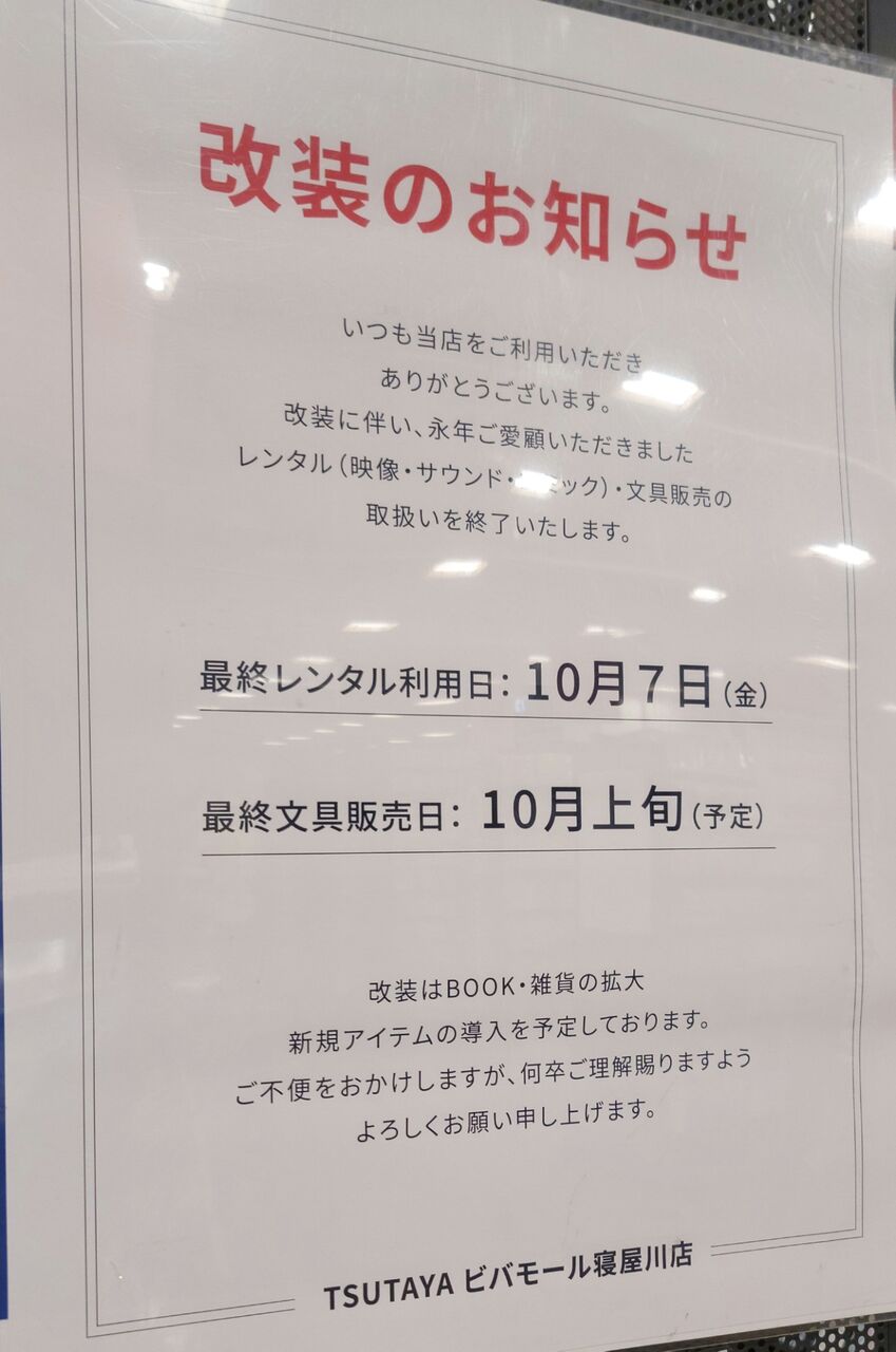 ビバモール寝屋川にあるtsutaya ビバモール寝屋川店の レンタル 文房具販売が終了する また Tsutayaプレミアムサービスも終了する 第二京阪学研都市線紹介