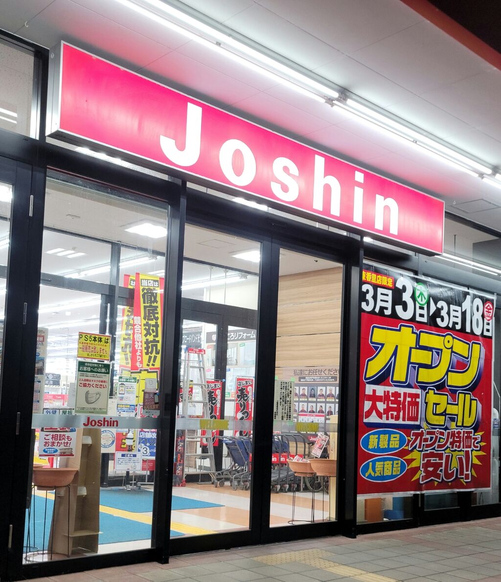Joshin東香里店が店舗改装のため22年3月1日 2日休業する 3月3日から通常営業 第二京阪学研都市線紹介 Joshin東香里店が店舗改装のため22年3月1日 2日休業する 3月3日から通常営業 第二京阪学研都市線紹介