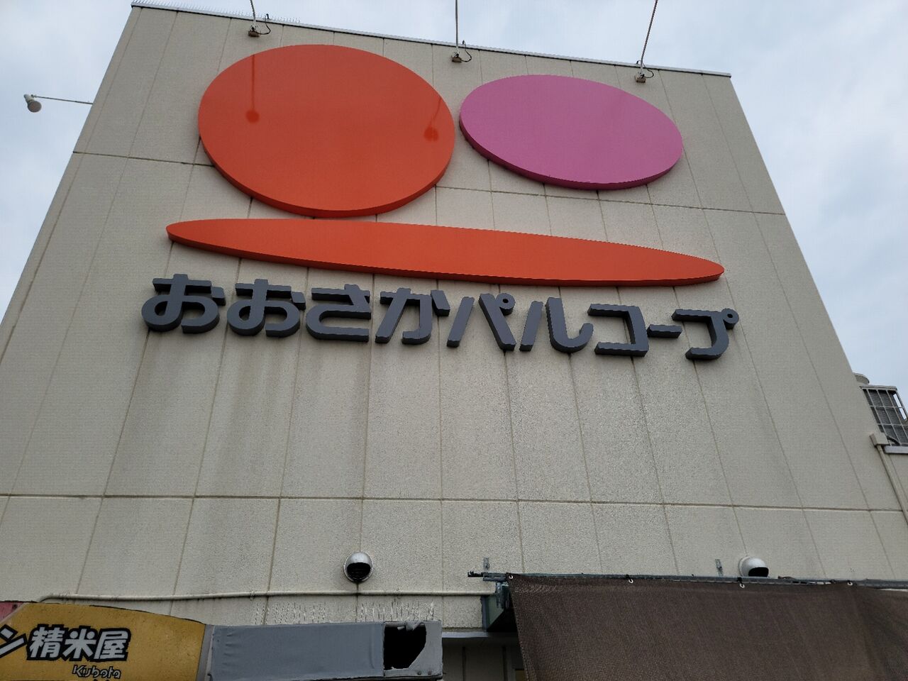 四條畷市岡山東にある、おおさかパルコープ忍ヶ丘店の屋上駐車場に精米機があった : 第二京阪学研都市線紹介