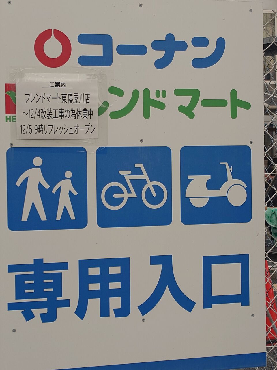 寝屋川市打上中町にあるフレンドマート東寝屋川店が改修のため休業する。2025年12月5日9時リフレッシュオープン : 第二京阪学研都市線紹介