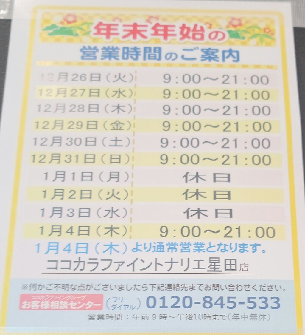 ココカラファイントナリエ星田店の年末年始営業時間(2023年12月30日～2024年1月2日) : 第二京阪学研都市線紹介