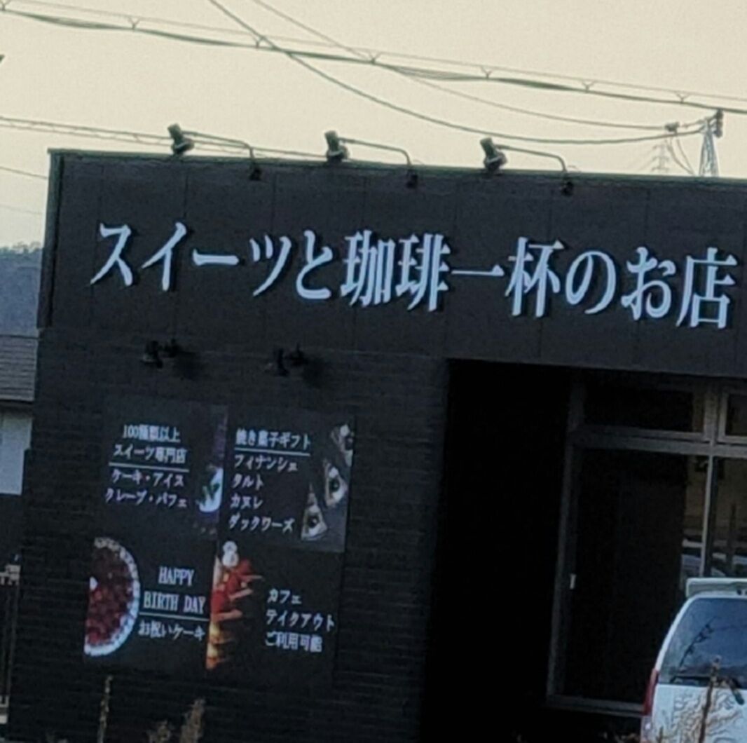 大阪府交野市星田北に、クリーム本舗 交野店がオープンする 第二京阪学研都市線紹介 大阪府交野市星田北に、クリーム本舗 交野店がオープンする 第二京阪学研都市線紹介