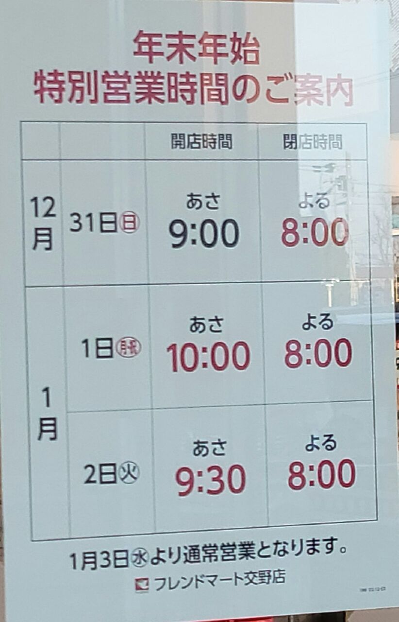 フレンドマート交野店の年末年始営業時間(2023年12月31日～2024年1月2日) : 第二京阪学研都市線紹介