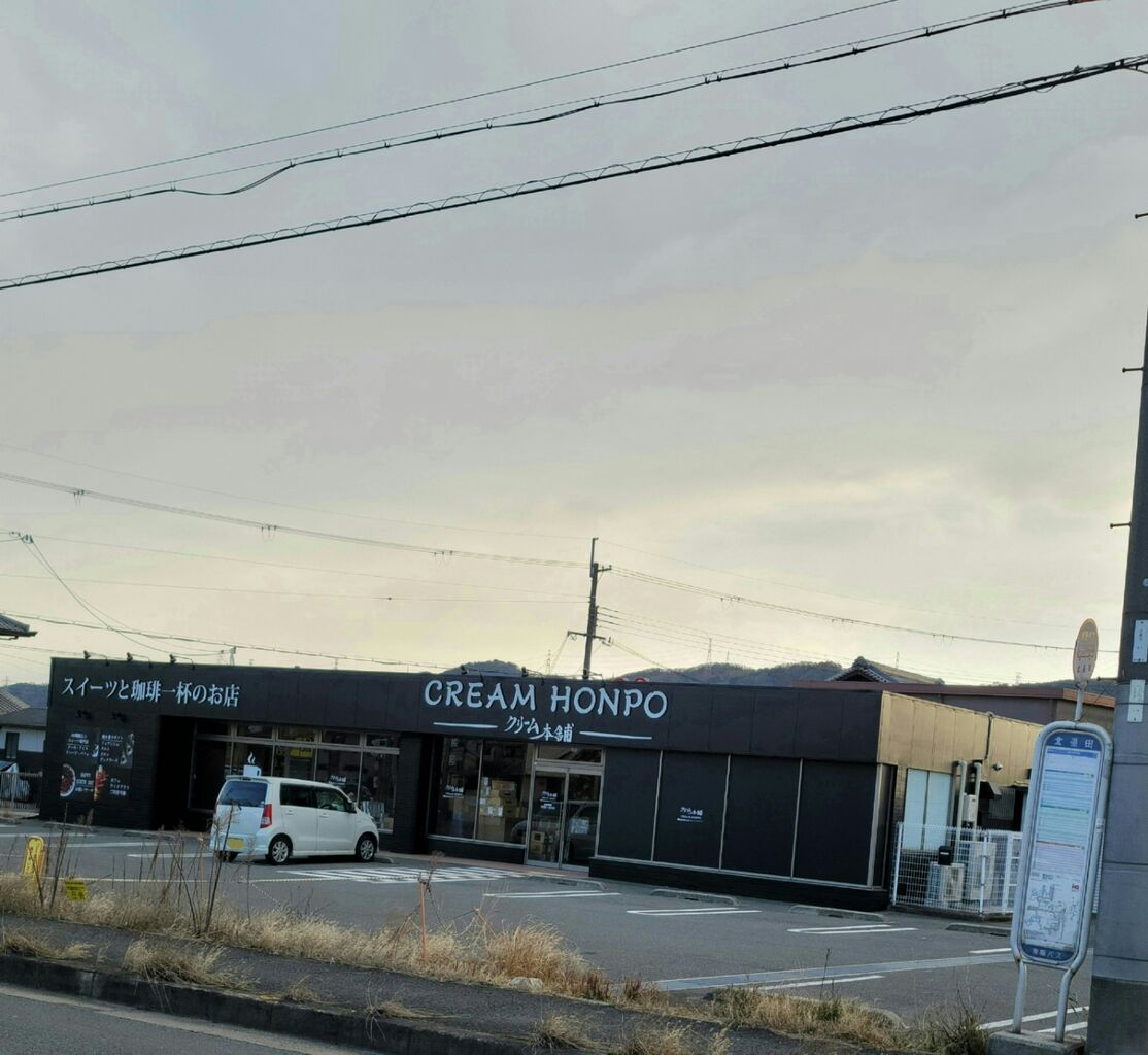 大阪府交野市星田北に、クリーム本舗 交野店がオープンする 第二京阪学研都市線紹介 大阪府交野市星田北に、クリーム本舗 交野店がオープンする 第二京阪学研都市線紹介