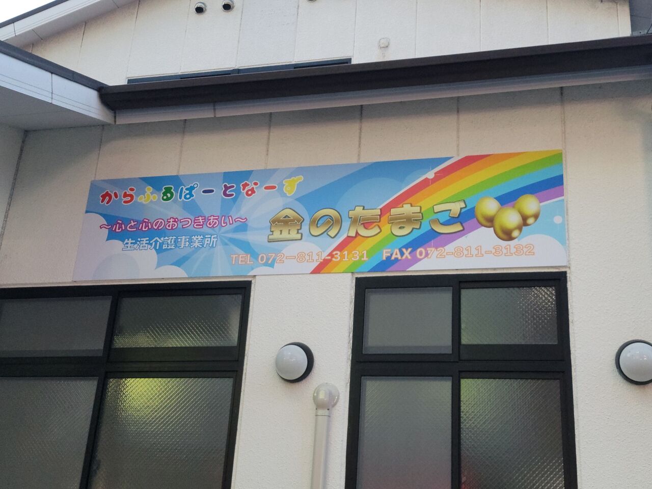 寝屋川市打上中町にからふるぱーとなーず 金のたまごと言う生活介護事業所ができるみたい 第二京阪学研都市線紹介