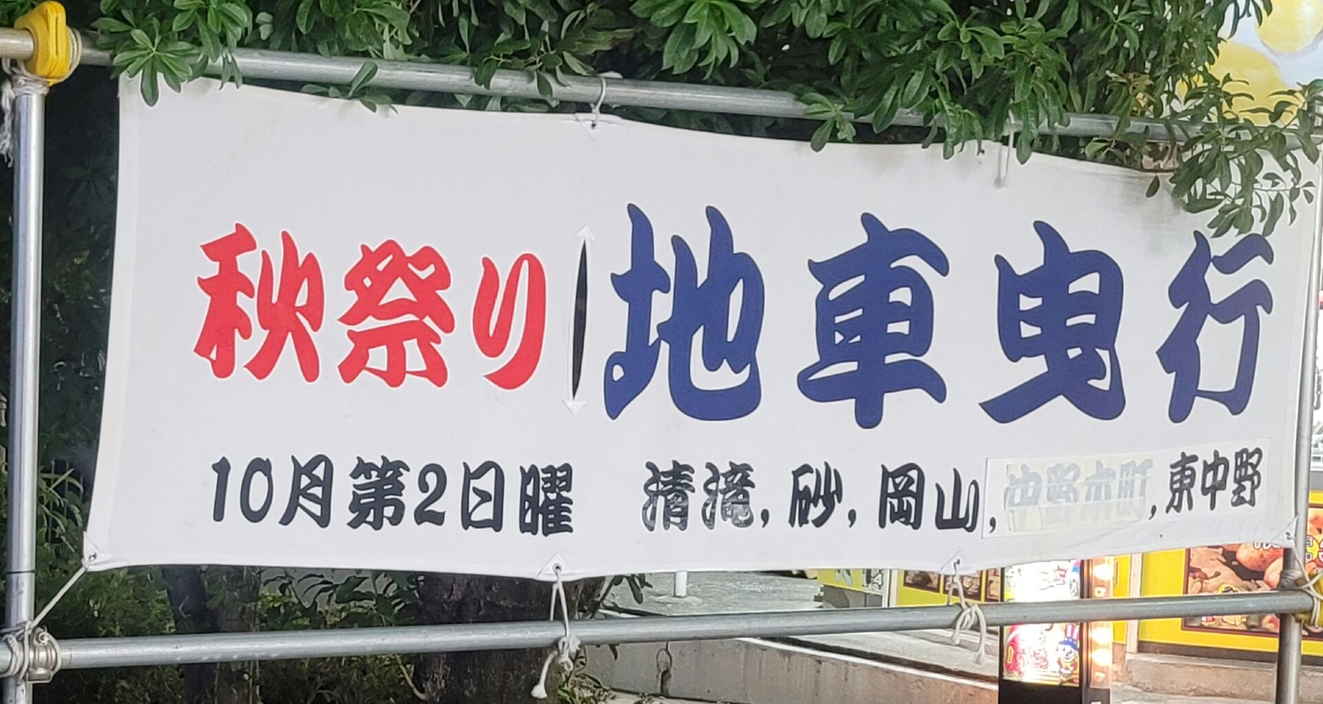 四條畷市、塚米、楠公、雁屋、蔀屋、中野新町、清滝、砂、岡山、東中野、田原台、上田原、滝木間、中野本町、西中野、北出、江瀬美、畑中地区にて、秋祭り、地車曳行が開催される。  : 第二京阪学研都市線紹介