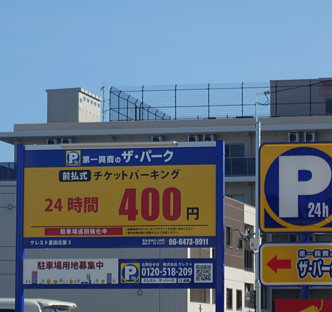交野市星田北に、第一興商のコインパーキング「ザ・パーク」がオープンしている : 第二京阪学研都市線紹介