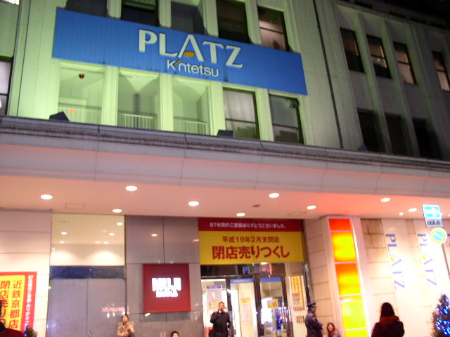 京都近鉄百貨店 交野が原道草 京都近鉄百貨店 交野が原道草