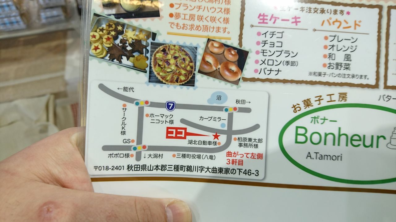 きくちの育った町 三種町八竜のパン屋さん お菓子工房 Bonheur ボナー さんのお菓子が おいしそうでついつい見てしまうお話 秋田県大潟村 産直センター潟の店のブログ きくちの育った町 三種町八竜のパン屋さん お菓子工房 Bonheur ボナー さんのお菓子が おいしそうでついつい見てしまうお話 秋田県大潟村 産直センター潟の店のブログ